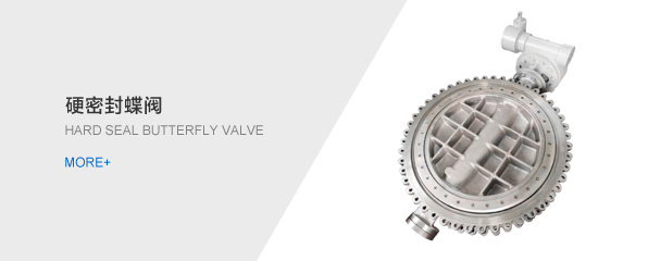 對夾式硬密封蝶閥廠家